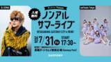 「【高輪ゲートウェイ】サントリーが観覧無料のサマーライブ開催！ノンアルドリンクの無料配布もあるよ♡」の画像1