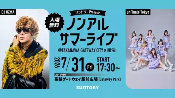 【高輪ゲートウェイ】サントリーが観覧無料のサマーライブ開催！ノンアルドリンクの無料配布もあるよ♡