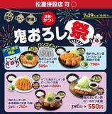 「【松のや最新クーポン情報】500円で「鬼おろしポン酢ロースかつ丼」食べられる！最大260円もお得に。《7月29日15時スタート》」の画像1
