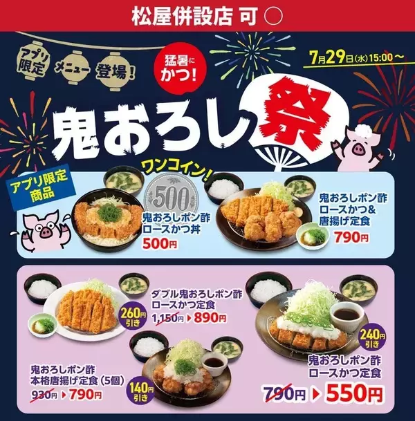 【松のや最新クーポン情報】500円で「鬼おろしポン酢ロースかつ丼」食べられる！最大260円もお得に。《7月29日15時スタート》