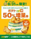 「【サブウェイ】セットのポテトがS→Mにサイズアップ！8月31日限定だよ。」の画像1