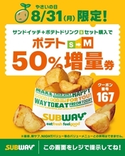 【サブウェイ】セットのポテトがS→Mにサイズアップ！8月31日限定だよ。