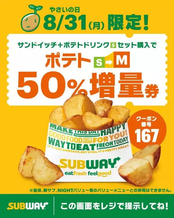 【サブウェイ】セットのポテトがS→Mにサイズアップ！8月31日限定だよ。
