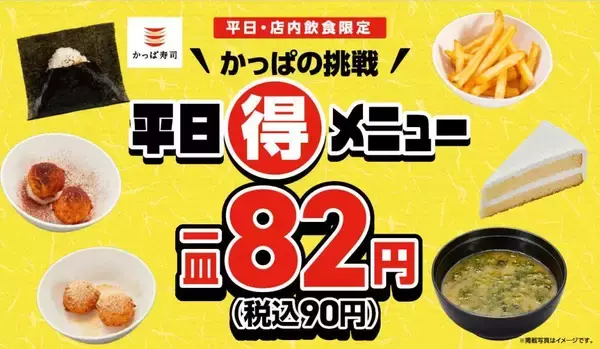 【かっぱ寿司】ケーキ、あおさの味噌汁90円はお得すぎ！平日限定の90円メニューが継続決定《1月22日～2月4日》