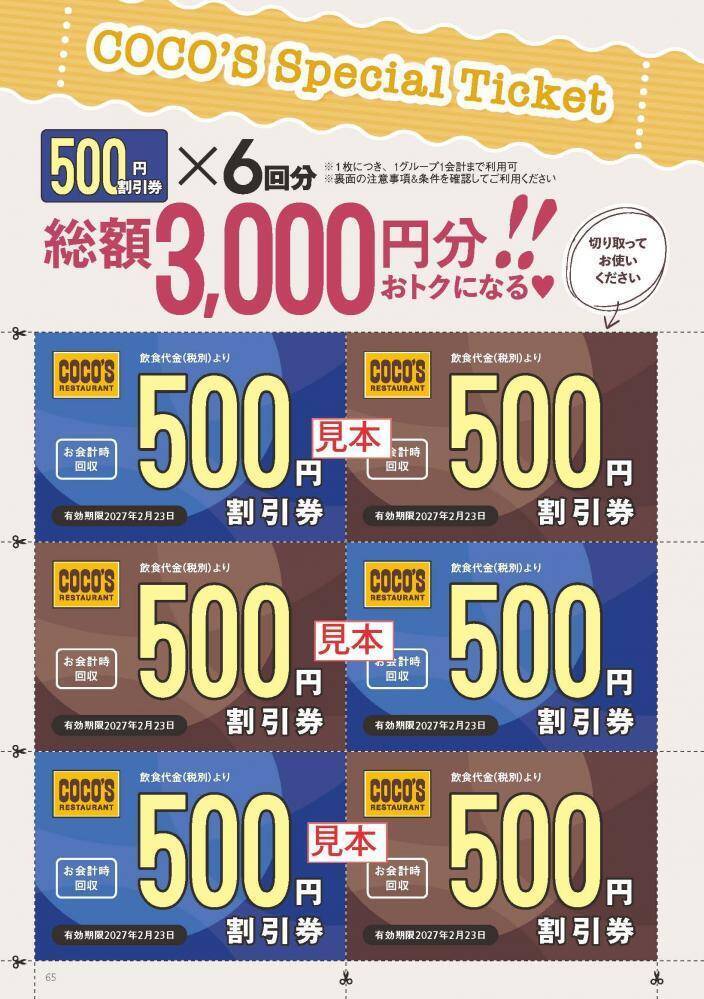総額3000円分のクーポン付き！ココス初のファンブックがお得すぎる。