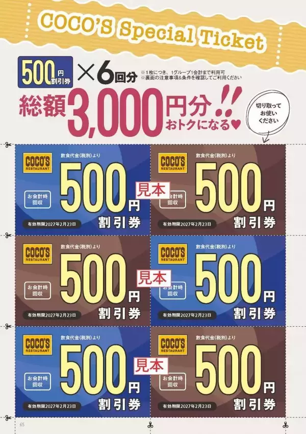 「総額3000円分のクーポン付き！ココス初のファンブックがお得すぎる。」の画像