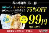 「【じゅうじゅうカルビ】氷結レモンと角ハイが何杯でも一杯109円！生ビールも75％オフのお得価格に《3月31日まで》」の画像1