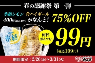 【じゅうじゅうカルビ】氷結レモンと角ハイが何杯でも一杯109円！生ビールも75％オフのお得価格に《3月31日まで》
