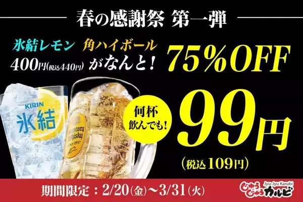 【じゅうじゅうカルビ】氷結レモンと角ハイが何杯でも一杯109円！生ビールも75％オフのお得価格に《3月31日まで》