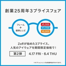 Zoffの創業25周年記念「3プライスフェア」第2弾。人気のアイウェアが5500円から手に入る！《6月4日まで》