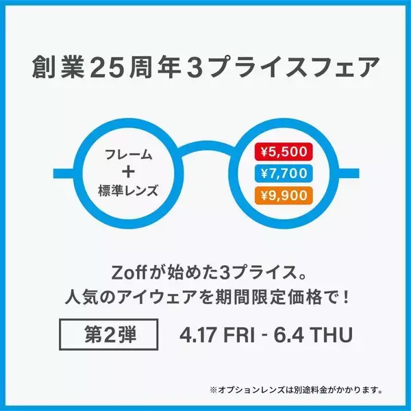 Zoffの創業25周年記念「3プライスフェア」第2弾。人気のアイウェアが5500円から手に入る！《6月4日まで》