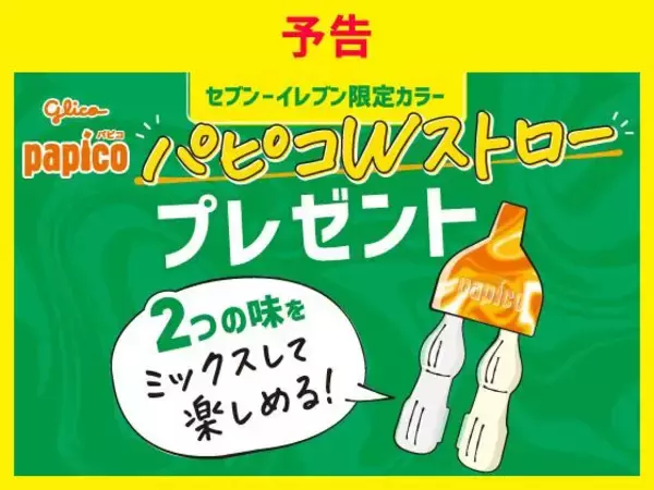 「【セブン】7月6日まで「カルピス」などの無料券もらえる！コーヒー2杯目半額に「パピコWストロー」プレゼント企画もあるよ。」の画像