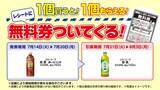 「【デイリーヤマザキ】7月20日まで「綾鷹」無料券ゲットのチャンス。1週間限定で「濃厚たまごサンド」が1層増量中！」の画像2