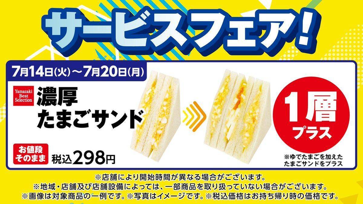 【デイリーヤマザキ】7月20日まで「綾鷹」無料券ゲットのチャンス。1週間限定で「濃厚たまごサンド」が1層増量中！