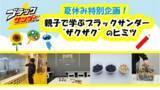 「【ブラックサンダー】親子向け体験型イベントを8月24日・25日に開催！夏休みの自由研究にもぴったり《抽選申込は8月5日まで》」の画像1