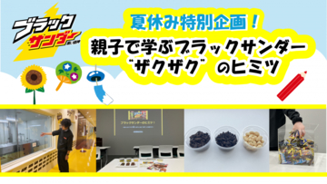 【ブラックサンダー】親子向け体験型イベントを8月24日・25日に開催！夏休みの自由研究にもぴったり《抽選申込は8月5日まで》