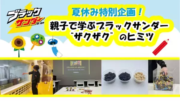 【ブラックサンダー】親子向け体験型イベントを8月24日・25日に開催！夏休みの自由研究にもぴったり《抽選申込は8月5日まで》