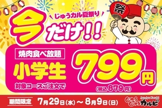 【じゅうじゅうカルビ】食べ放題の小学生料金が今だけ879円に！夏休みの「肉の日企画」は8月9日まで実施中。