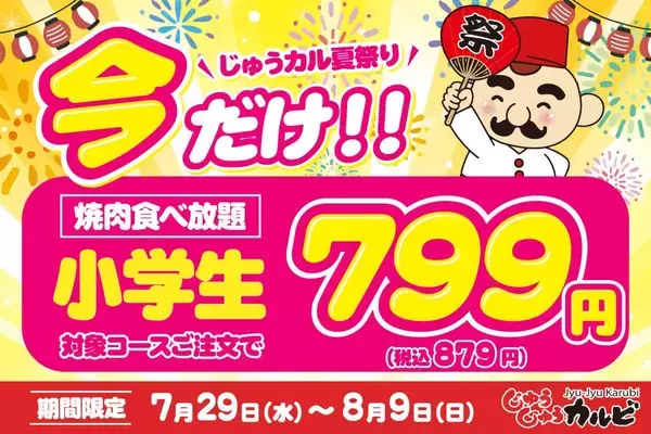 【じゅうじゅうカルビ】食べ放題の小学生料金が今だけ879円に！夏休みの「肉の日企画」は8月9日まで実施中。