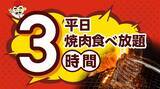 「【じゅうじゅうカルビ】食べ放題の小学生料金が今だけ879円に！夏休みの「肉の日企画」は8月9日まで実施中。」の画像3