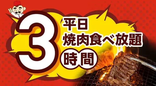 「【じゅうじゅうカルビ】食べ放題の小学生料金が今だけ879円に！夏休みの「肉の日企画」は8月9日まで実施中。」の画像