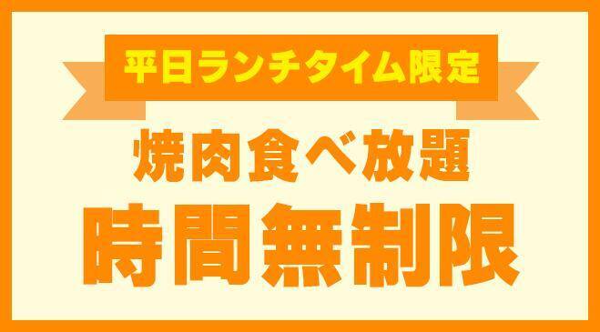 【じゅうじゅうカルビ】食べ放題の小学生料金が今だけ879円に！夏休みの「肉の日企画」は8月9日まで実施中。