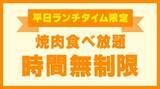 「【じゅうじゅうカルビ】食べ放題の小学生料金が今だけ879円に！夏休みの「肉の日企画」は8月9日まで実施中。」の画像4