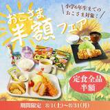 「【とんかつ和幸】小学生以下は定食メニュー全品半額に！「おこさま半額フェア」開催。《8月31日まで》」の画像1