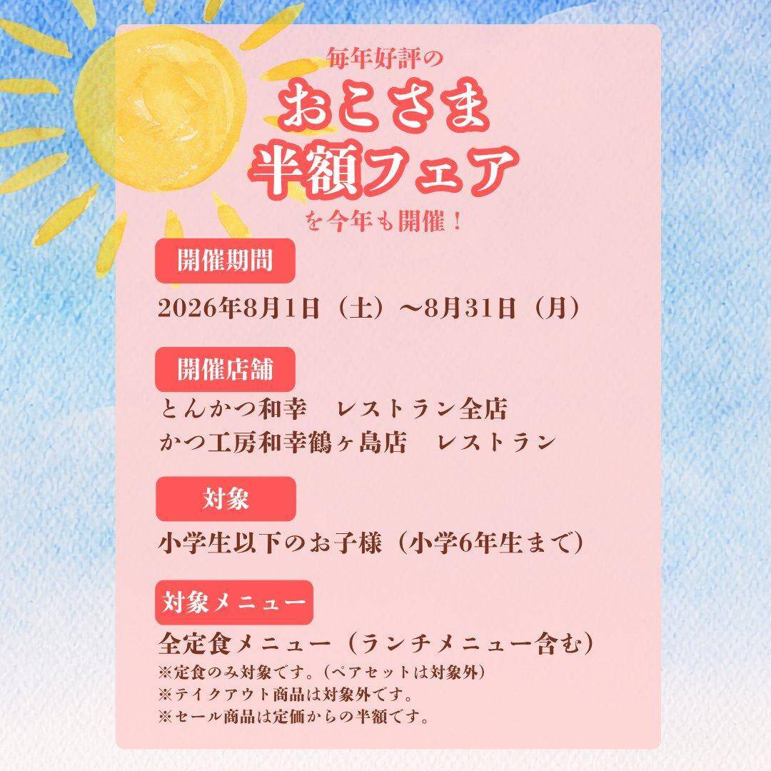 【とんかつ和幸】小学生以下は定食メニュー全品半額に！「おこさま半額フェア」開催。《8月31日まで》