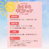 「【とんかつ和幸】小学生以下は定食メニュー全品半額に！「おこさま半額フェア」開催。《8月31日まで》」の画像2