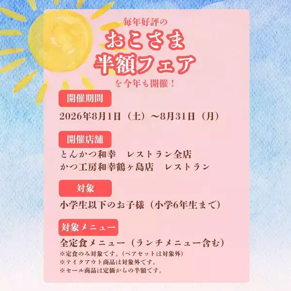 「【とんかつ和幸】小学生以下は定食メニュー全品半額に！「おこさま半額フェア」開催。《8月31日まで》」の画像
