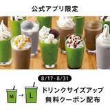 「【ナナズグリーンティー】M→Lサイズアップ無料！お得なクーポンを公式アプリで配信するよ。《8月31日まで》」の画像1