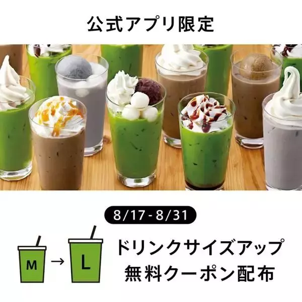 【ナナズグリーンティー】M→Lサイズアップ無料！お得なクーポンを公式アプリで配信するよ。《8月31日まで》