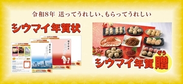 【崎陽軒】大切な人にシウマイ15個の「引換券」を贈れる年賀状が販売中。「シウマイメモ帳」がもらえるキャンペーンも《1月7日まで》