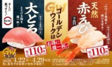 スシローの「大とろ」、今だけ110円～で販売中！ぷりっと食感の「天然赤えび」もお得に《4月22日開始》