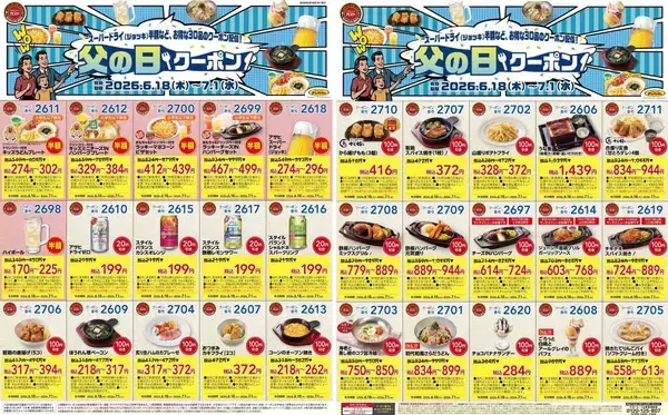 【ガスト】どっさり30枚！キッズメニュー＆アルコールが半額になる「父の日クーポン」を公式Xが公開中《7月1日まで》