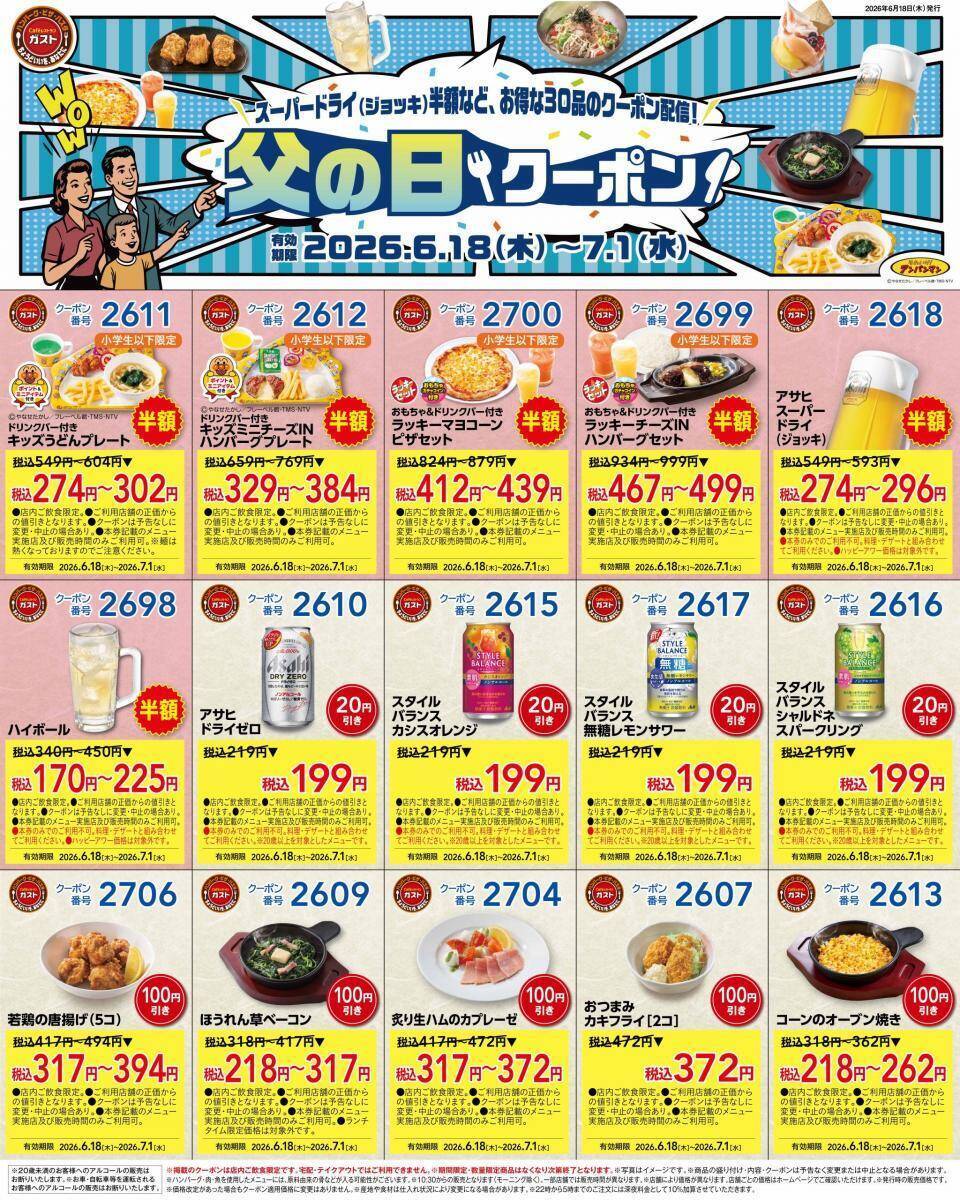 【ガスト】どっさり30枚！キッズメニュー＆アルコールが半額になる「父の日クーポン」を公式Xが公開中《7月1日まで》