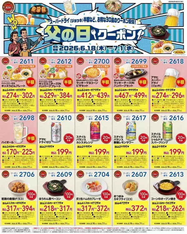 「【ガスト】どっさり30枚！キッズメニュー＆アルコールが半額になる「父の日クーポン」を公式Xが公開中《7月1日まで》」の画像