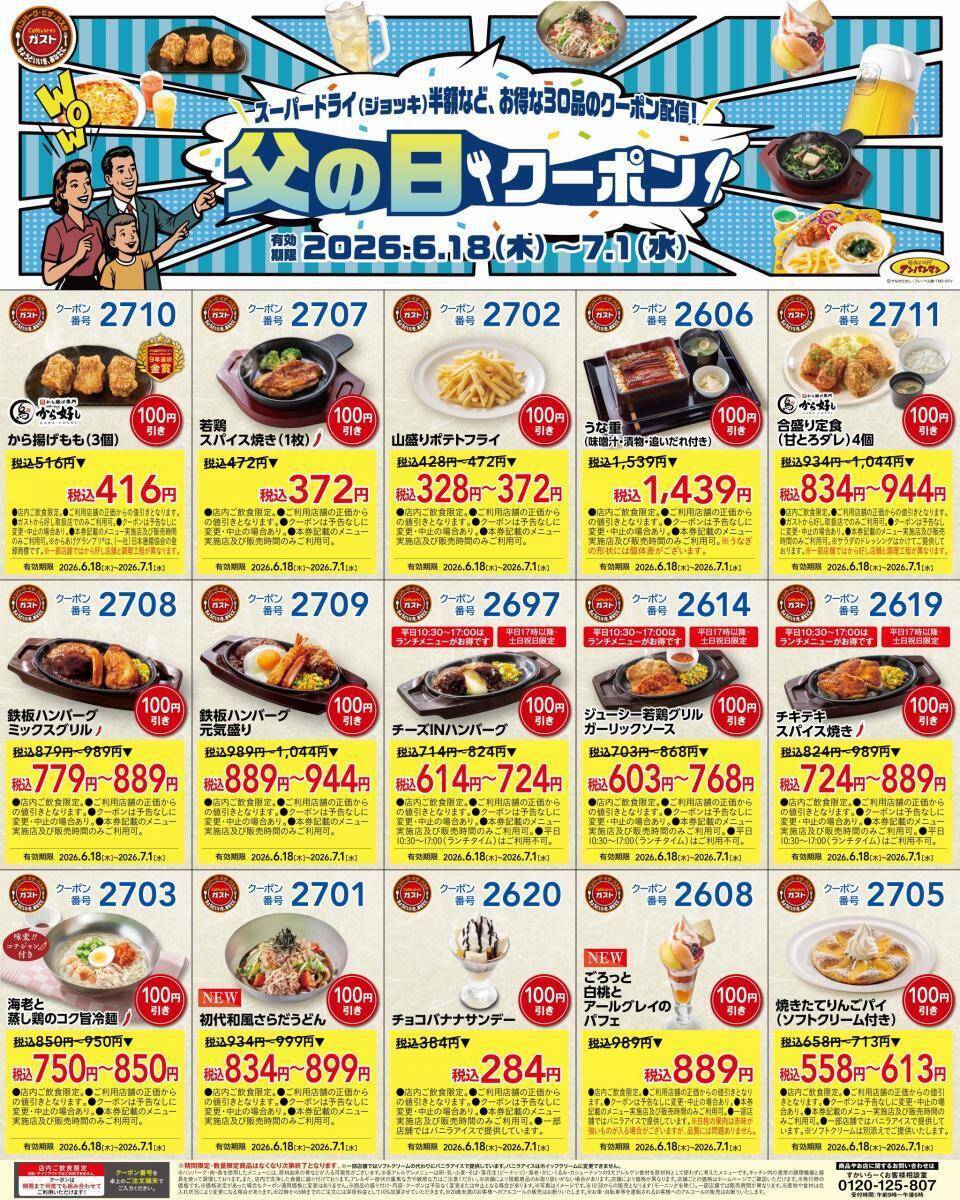 【ガスト】どっさり30枚！キッズメニュー＆アルコールが半額になる「父の日クーポン」を公式Xが公開中《7月1日まで》