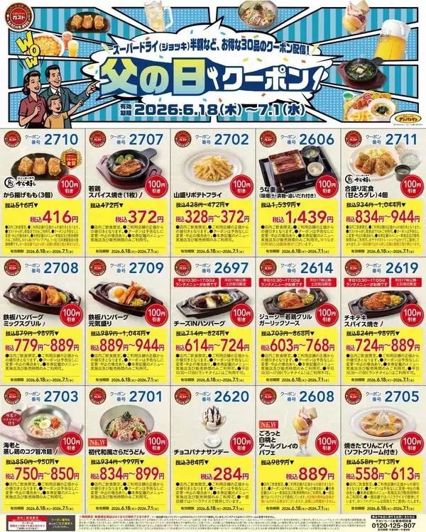 「【ガスト】どっさり30枚！キッズメニュー＆アルコールが半額になる「父の日クーポン」を公式Xが公開中《7月1日まで》」の画像