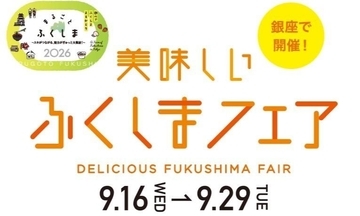 福島県の日本酒が無料で飲める店舗も。マロニエゲート銀座1で「美味しいふくしまフェア」開催中だよ～《9月29日まで》