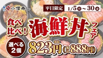 【小僧寿し】ハーフサイズを2種選べて888円はうれしい！1月の平日限定フェアが魅力的♡