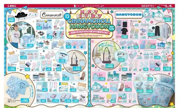 「【しまむら最新チラシ】「SEASON REASON」春の新作が大人可愛い♡シナモロール＆ハンギョドングッズも大量だよ。」の画像