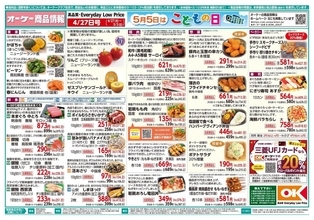 【オーケー最新チラシ】増量中の総菜、新商品のケーキがお買い得。GWの買い出し前にチェック《5月3日まで》