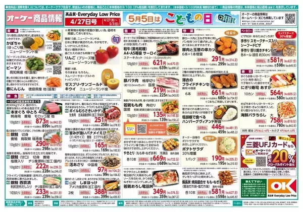 「【オーケー最新チラシ】増量中の総菜、新商品のケーキがお買い得。GWの買い出し前にチェック《5月3日まで》」の画像