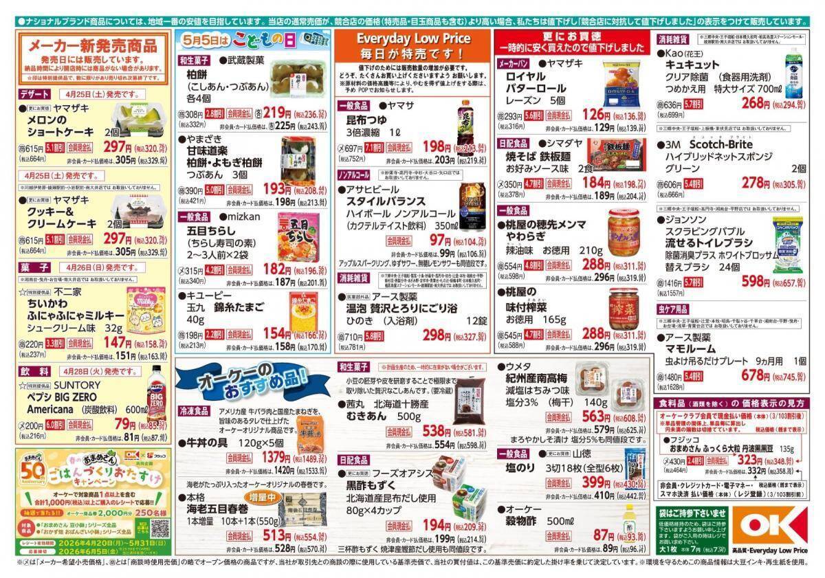 【オーケー最新チラシ】増量中の総菜、新商品のケーキがお買い得。GWの買い出し前にチェック《5月3日まで》