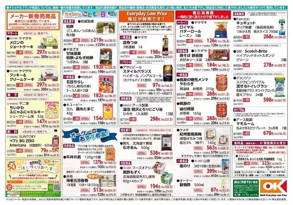 「【オーケー最新チラシ】増量中の総菜、新商品のケーキがお買い得。GWの買い出し前にチェック《5月3日まで》」の画像