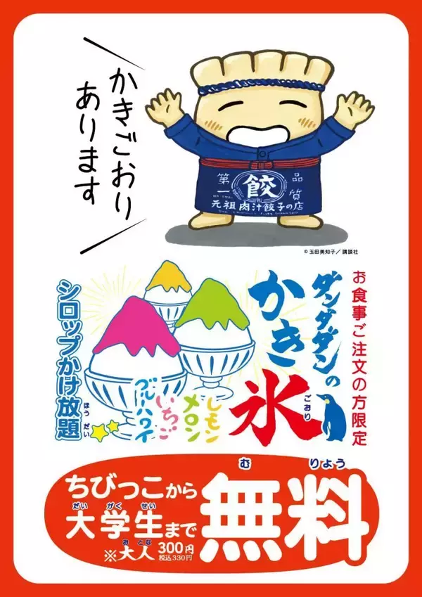 【肉汁餃子のダンダダン】大学生までは「かき氷」無料！大人は330円！9月中旬までお得なキャンペーンを実施中