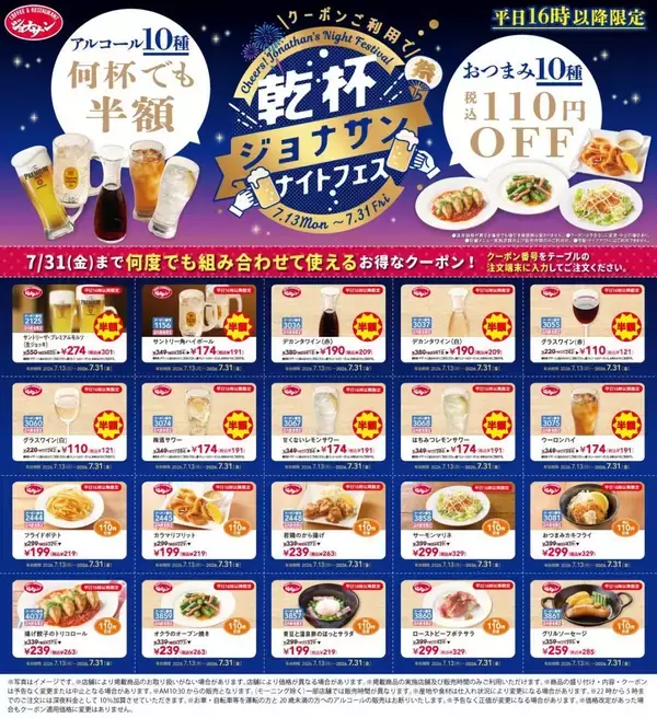 「ジョナサンでプレモル半額！平日16時以降限定でアルコール半額＆おつまみ110円引きに《7月31日まで》」の画像