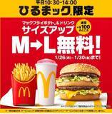 「【マック】マックフライポテト＆ドリンクが無料でＬサイズに！1月30日まで「ひるまック」限定で実施中。」の画像1